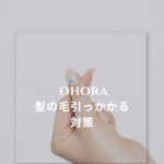 ohora(オホーラ)髪の毛が引っかかる？原因と対策を徹底解説｜トップジェル二度塗り・必要なものも紹介